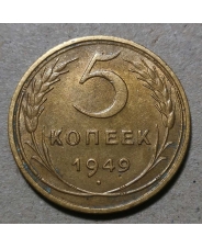 СССР 5 копеек 1949 #1